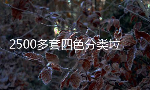 多套桶市垃圾岗分类区上四色